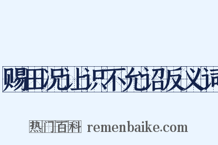 赐田况让识不允诏反义词是什么意思的图片